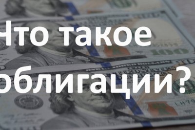 Что такое облигации?