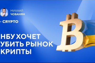 НБУ хочет убить рынок крипты!