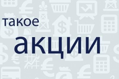 Что такое акции на бирже?