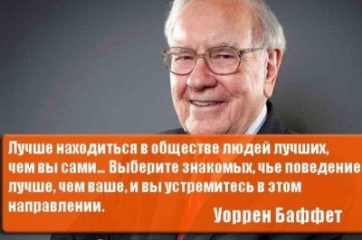 Цитаты Уоррена Баффета об инвестициях, жизни, фондах