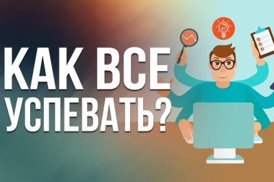 Больше не могу: как все успеть