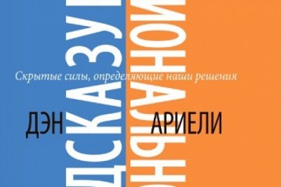 «Предсказуемая иррациональность»