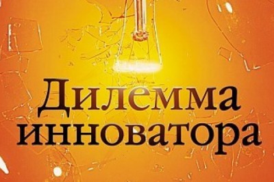 «Дилемма инноватора»