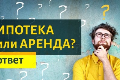 Бытовая аналитика: ипотека vs. аренда квартиры